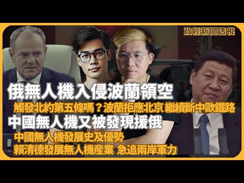 政經新聞透視｜俄無人機入侵波蘭領空 會觸發北約第五條嗎？｜中國無人機在俄烏、及其發展史｜賴清德發展無人機產業，急追軍事差距（馮智政 X 傅立言）