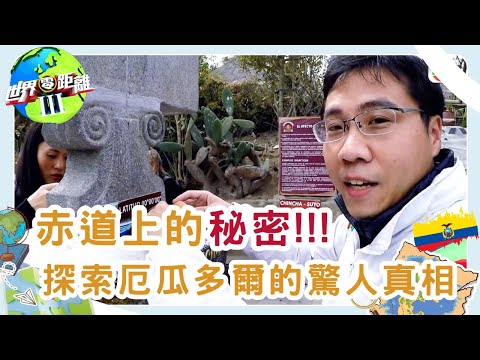 厄瓜多爾（一）- 赤道國 | 世界零距離 III | TVB | 資訊節目 | 方東昇