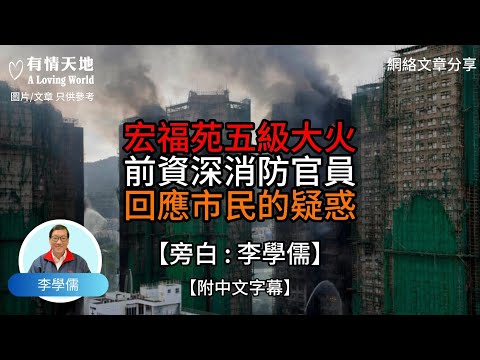 1 宏福苑五級大火 前資深消防官員回應市民的疑惑 星島頭條 2一個火化工的心裏話【李學儒 旁白】| 網絡文章 | A Loving World | 有緣相聚 | 有情天地 | 電台節目重溫【廣東話】