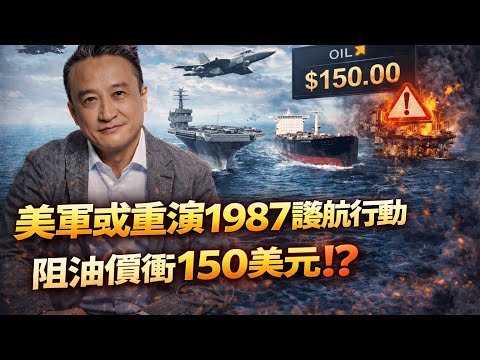 [ Breaking 17 ］美國力壓油價破150美元⋯美軍將採護航行動⁉️｜16 Mar2026