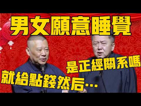【正经吗?】郭德纲:男的女的愿意搭伙睡觉,就给点钱然后…… 于謙:停!你说这个是正经关系吗?#郭德纲 #于谦#德云社#优酷#德云社最新相声