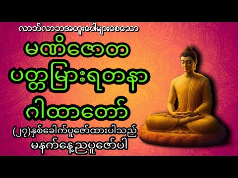 ငွေဝင်လာဘ်ရွှင်( မဏိဇောတ ပတ္တမြားရတနာ ဂါထာတော်) (၂၇‌‌)ခေါက်ရွတ်ဖတ်ပူဇော်ထားသည်