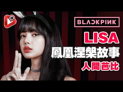 【😘Lisa之前的鳳凰涅槃故事😘】 讓Lisa再刷新吉尼斯世界紀錄，Lisa專輯Lalisa Money 兩首都爆紅，blackpink女團 Lisa Jisoo Jennie Rose