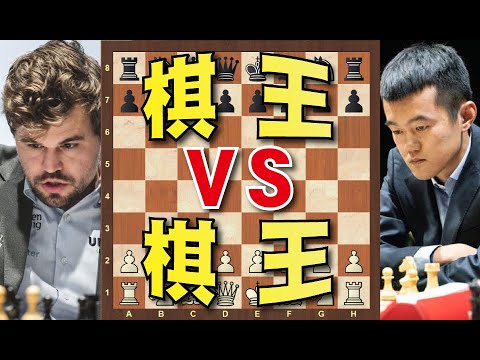 【真】世界棋王的較量｜【丁立人 VS 卡爾森】｜西洋棋｜国际象棋｜Chess