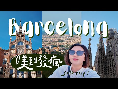 🇪🇸巴塞隆納獨旅VLOG｜一見鍾情好chill的藝術之城😍🤍上山俯瞰夕陽灑落整座城市🌄【 環歐11國 Ep.5 】