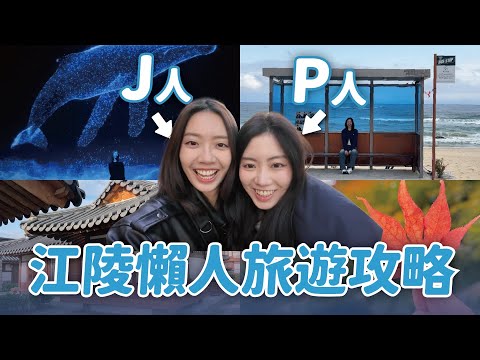 J姐姐&P妹妹的韓國江陵懶人旅遊🇰🇷朝聖BTS公車站、空中腳踏車、韓劇同款景點 // YO CINDY ft.AsiaYo & Tour Bridge
