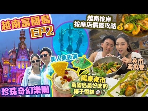 【富國島 EP2🇻🇳】2024必去 富國島!! 東南亞最新景點🔥珍珠樂園🏰🎡 美人魚表演🧜🏻‍♀️夜市海鮮餐🦀｜陽東夜市 椰子雪糕🥥 炒冰🍧｜越式按摩 按摩店價錢攻略💰【越南旅行vlog】