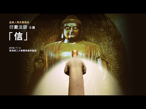 衍嚴法師主講「信」［繁體字幕］