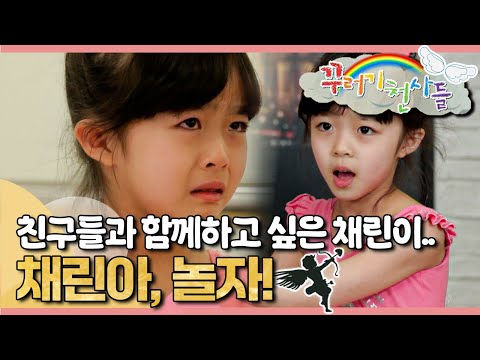 친구들과 함께하고 싶은 채린이..🩰｜채린아, 놀자!｜꾸러기 천사들｜[EBS놀이터]