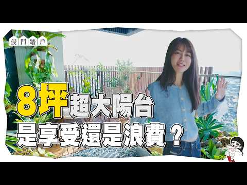 買高雄厝留8坪陽台，是浪漫還是浪費？【侵門踏戶EP.13】｜白癡公主