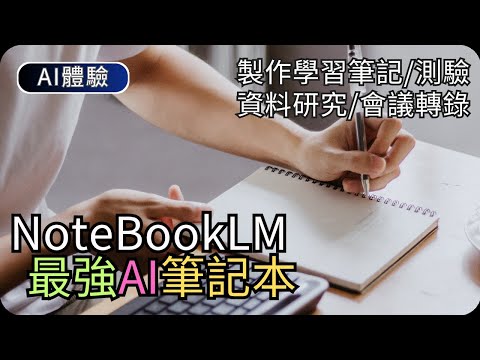 2025最佳AI學習神器｜語音/影片摘要/會議報告/學習卡/心智圖｜NoteBookLM