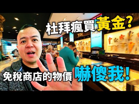 為何大家到杜拜都瘋買黃金？杜拜機場免稅商店的物價嚇傻我！開箱慕尼黑飯店，歐洲大城一晚只要2300