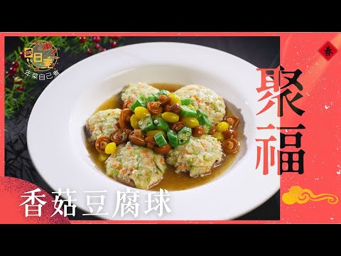 【365日日素 健康自己煮】 年菜系列-香菇豆腐球  | 今日主廚﹕李耀堂 20250131