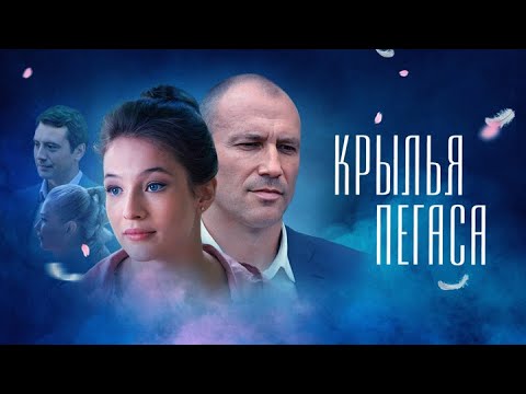 Крылья Пегаса: ВСЕ СЕРИИ ПОДРЯД