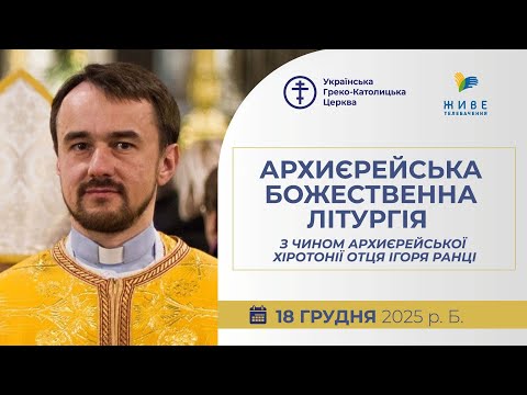 † Божественна Літургія з Чином архиєрейської хіротонії отця  Ігоря Ранці. 18.12.2025