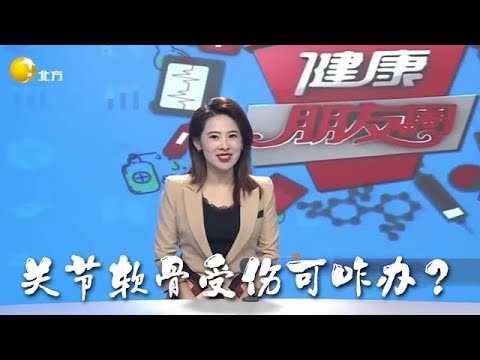 健康朋友圈 20251207：關節軟骨受傷可咋辦？