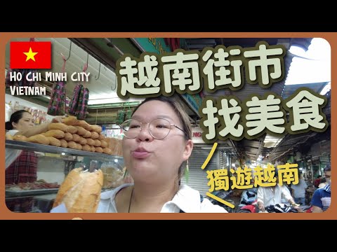 【越南🇻🇳】胡志明市超豐富行程😍食街市好味法包！到本地人家學煮越南菜～湄公河一日遊｜豚長帶團 Ep.89 {中文字幕 Eng CC Sub}