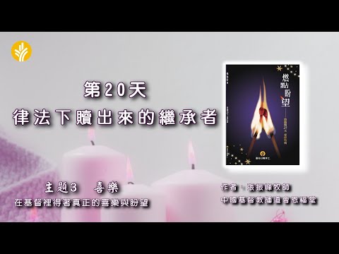 第20天 律法下贖出來的繼承者