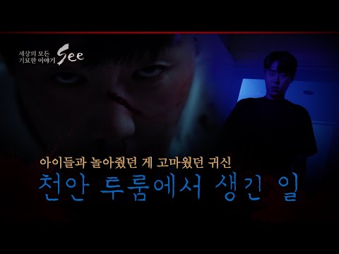 [세상의 기묘한 이야기 : SEE 8회] 첫 번째 이야기 🙏천안 투룸에서 생긴 일🙏