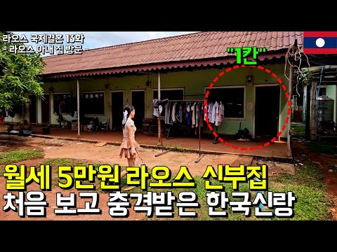 한국 남편은 라오스 아내 집에 가보고 깜짝 놀랍니다 l 라오스 국제결혼 13화(서울 구로 국제 25-0001)