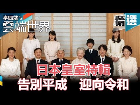 日本皇室特輯 告別平成 迎向令和- 李四端的雲端世界 精選