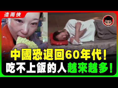 2025 大蕭條！中國恐回到60年代！吃不上飯的人越來越多了！中國經濟已陷絕望！大蕭條肉眼可見，比想像的還糟糕！｜#人民日報
