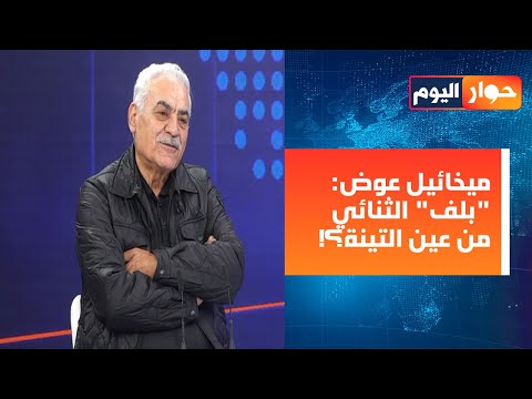 ميخائيل عوض: على لبنان تفعيل عناصر القوة لتأجيل التطبيش، المخطط للبنان الحقيقي أعلنه براك