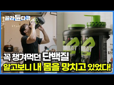 알고보니 내 몸을 망치고 있었던 식단┃단백질 과다섭취가 불러온 충격적인 결과┃동물성 단백질과 식물성 단백질┃단백질을 건강하고 맛있게 먹는 법┃귀하신 몸┃#골라듄다큐