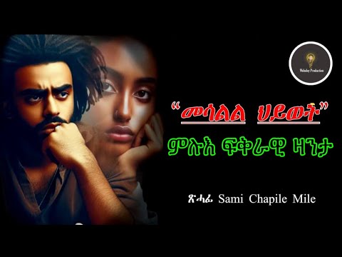 Full Tigrinya Story “መሳልል ህይወት” By Sami Chapile Mile   #neshneshtv #zanta #zantafkri