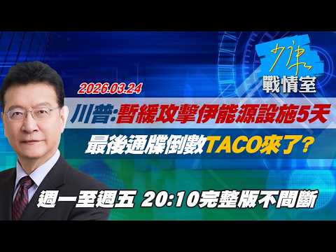 【#完整版不間斷】川普：暫緩攻擊伊朗能源設施5天　最後通牒倒數TACO來了？ #少康戰情室 20260324