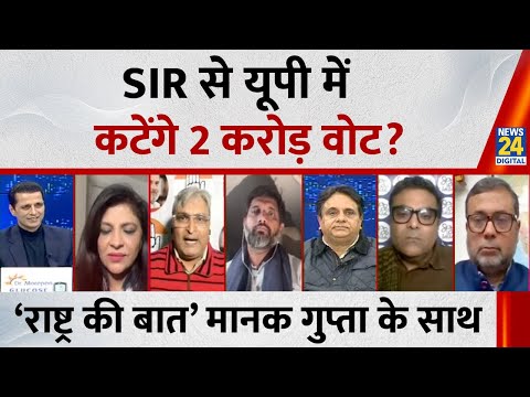 Rashtra Ki Baat : SIR से UP में कटेंगे 2 करोड़ वोट? Manak Gupta के साथ | Rahul Gandhi | Akhilesh