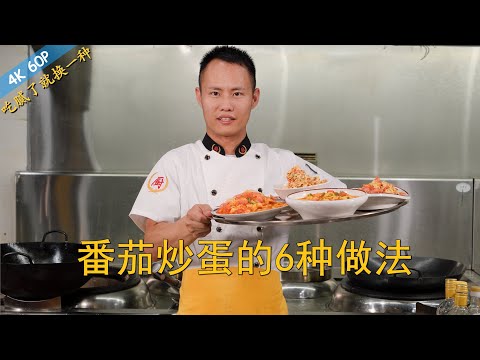 Chef Wang teaches you: 6 ways to cook "Egg and Tomato Stir-fry", sure to find your favourite method.