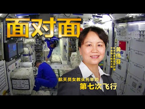 “航天员女教头”黄伟芬：要做航天员背后的“无名英雄” | CCTV「面对面」