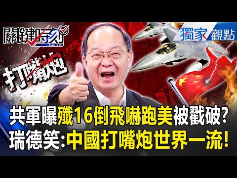 PLA’s J-16 reverse claim lacks proof; Reid’s “world-class rhetoric” quip oversimplifies.