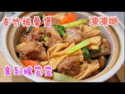 支竹排骨煲,凍凍哋食到暖笠笠