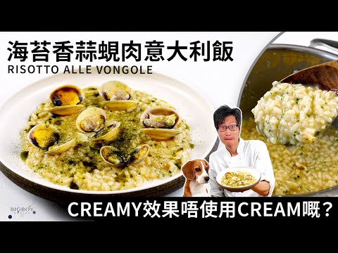 【香蒜蜆肉意大利飯】煮Risotto的4大技巧！無cream 都有creamy 效果全靠呢個步驟？｜中英字幕｜BigBoyRecipe 藍帶的餐桌