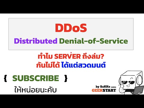 Distributed Denial-of-Service (DDoS ดีดอส) แต่ไม่ดีนะ คืออะไร ทำไมเว็บล่ม ถ้าโดนแล้วสวดมนต์จะรอดไหม?