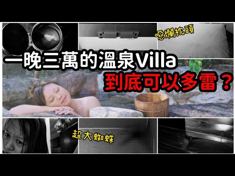 【魚乾】地板破洞、污漬枕頭、超大蜘蛛...你跟我說這一晚要三萬？超雷溫泉會館！