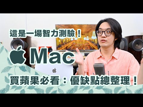 想買Mac？蘋果電腦注意事項多，不要衝動購買！