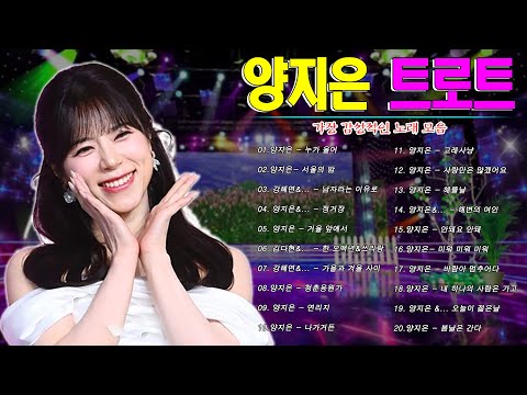 양지은 노래모음 24곡을 광고없이듣기 ~ 양지은마음의 위로가 되는 노래모음 ♥ 다시 만날 수 있을까, 무지개, 손이 참 곱던 그대, 우리들의 블루스, 사랑이 이런건가요