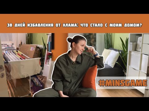 Расхламление по Minsgame: как это было на самом деле?
