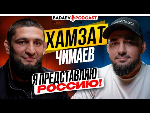 BADAEV PODCAST #68: Хамзат Чимаев и САМЫЙ ЧЕСТНЫЙ разговор / ЖЕСТКО про ПЕТРА ЯНА, Царукян, РОССИЯ