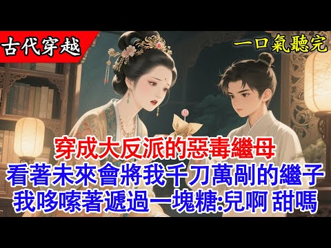 【完結小說】熬夜追書猝死，一覺醒來竟然穿成了書中最大反派的惡毒繼母？手裡還拿著沾血的鞭子，面前跪著那個未來會把我千刀萬剮的攝政王繼子！#穿越 #小說 #古言 #有聲書 #完結