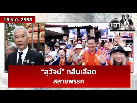 “สุวัจน์” กลืนเลือด...สลายพรรค | เจาะลึกทั่วไทย | 18 ธ.ค. 68