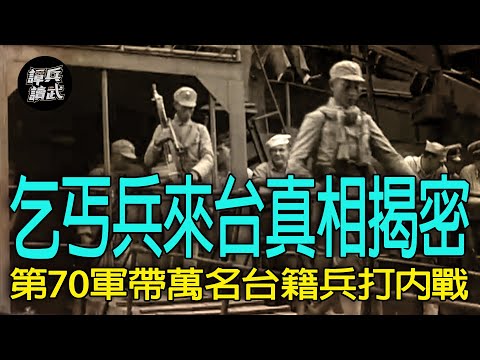 【譚兵讀武EP189】來台接收的第70軍真是「乞丐兵」？　為何又變身「台灣師」去打國共內戰