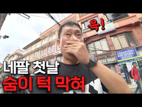 네팔 첫날, 공항부터 치열했다 [네팔1]