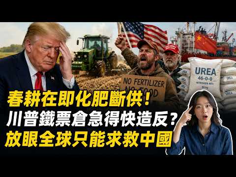 春耕在即,美國缺化肥了!川普選民急得要抗議!救急為何只能找中國?