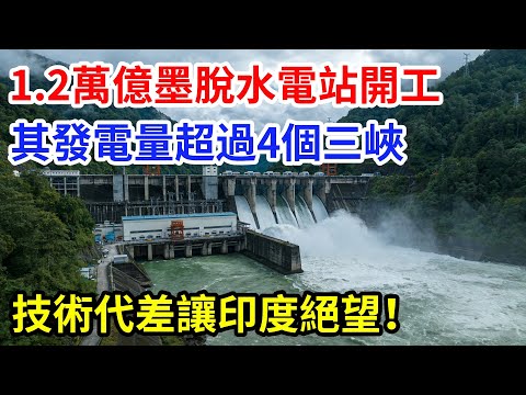 1.2萬億墨脫水電站開工，其發電量超過4個三峽，技術代差讓印度絕望！#大國工程 #科普  #水利工程 #中國#墨脫水電站 #水電站#印度 #發電 #技術代差 #熱門 #推薦