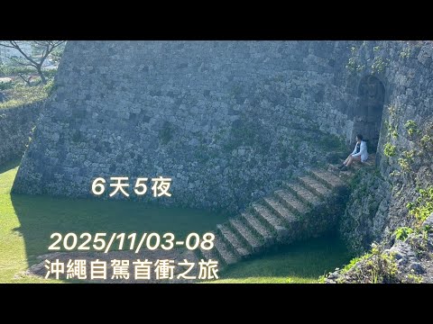 6天5夜-沖繩自駕旅行