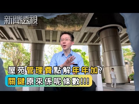 原來物管愈花錢愈賺？管理費愈嚟愈貴｜新聞 | 時事 | 資訊節目 | 新聞透視｜News Magazine